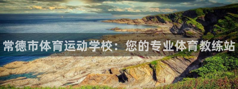 3377体育官方平台体育：常德市体育运动学校：您的专