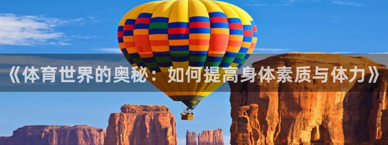 3377体育官方正版app新能源：《体育世界的奥秘：