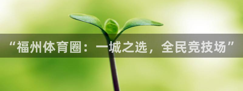 3377体育官方正版app娱乐代理怎么样：“福州体育