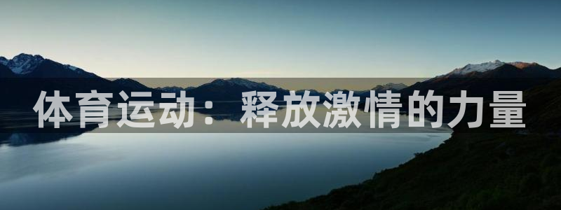 3377体育官网下载平台是正规平台吗安全吗：体育运动