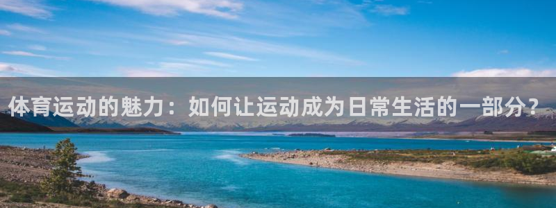 3377体育官方正版app集团官网首页：体育运动的魅