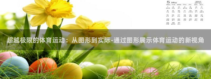 德国3377体育官方正版app集团：超越极限的体育运动：从图