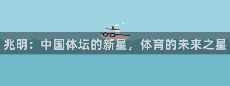 3377体育官方正版app娱乐首页网站大全：兆明：中