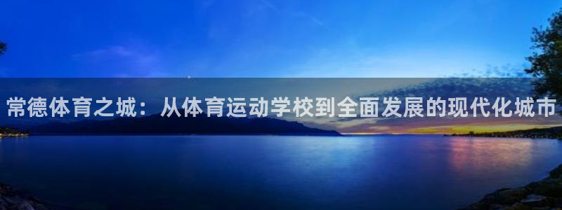 3377体育官方集团官网：常德体育之城：从体育运动学