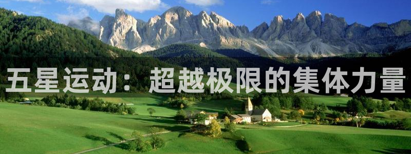 3377体育官网下载注册：五星运动：超越极限的集体力