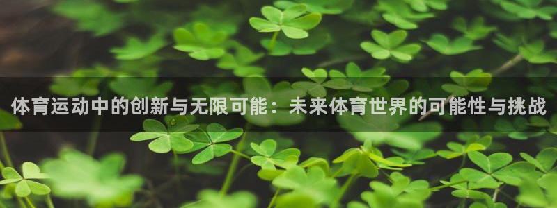 3377体育官网下载娱乐：体育运动中的创新与无限可能