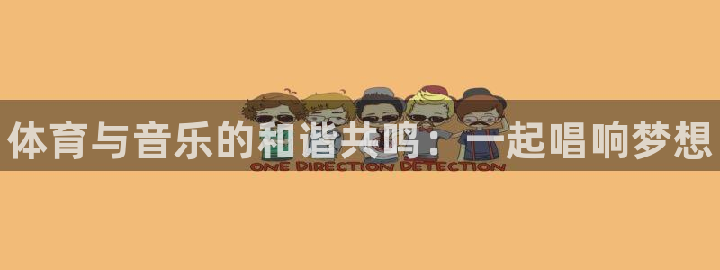 3377体育官网下载是干嘛的公司：体育与音乐的和谐共鸣：一起