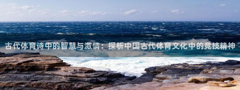 3377体育官网下载招商：古代体育诗中的智慧与激情：