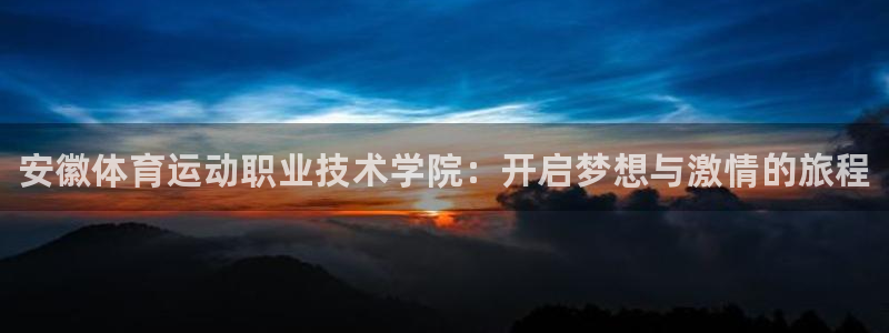 3377体育官网下载招商电话是多少号码：安徽体育运动