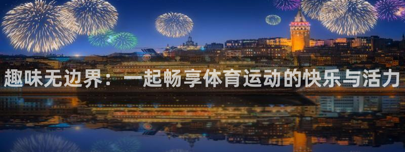 3377体育官网下载平台注册要钱吗安全吗：趣味无边界