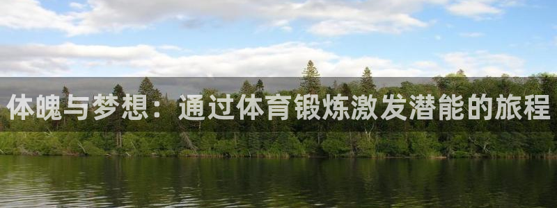 3377体育官网下载招商：体魄与梦想：通过体育锻炼激