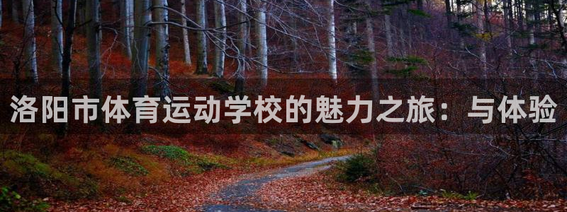 3377体育官网下载平台APP：洛阳市体育运动学校的