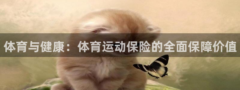 3377体育官网下载平台是正规平台吗：体育与健康：体