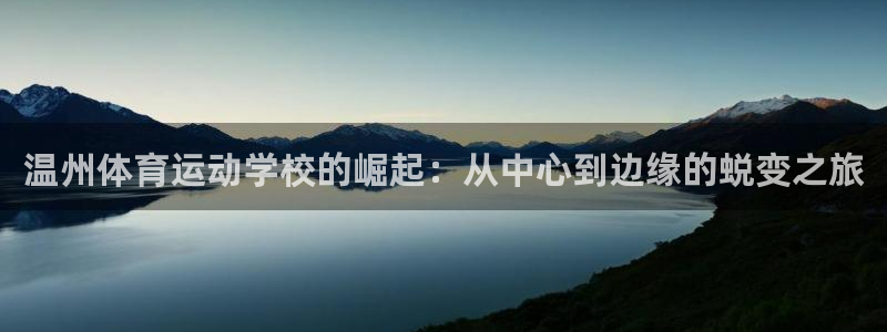 3377体育官网下载招商：温州体育运动学校的崛起：从