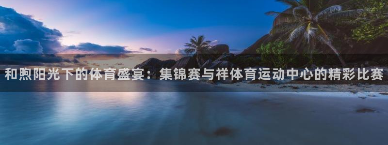 3377体育官网下载平台注册流程视频：和煦阳光下的体