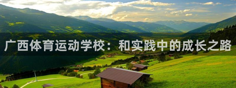 3377体育官网下载平台注册：广西体育运动学校：和实