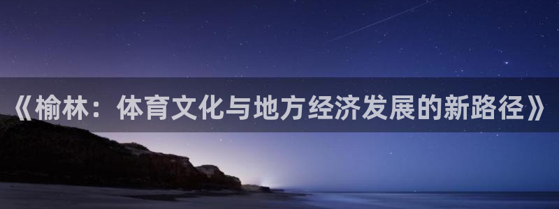 3377体育官方正版app娱乐代理怎么样：《榆林：体育文化与