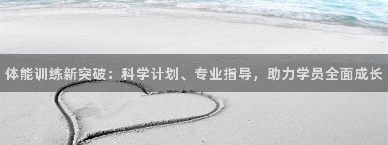 德国3377体育官方正版app集团：体能训练新突破：