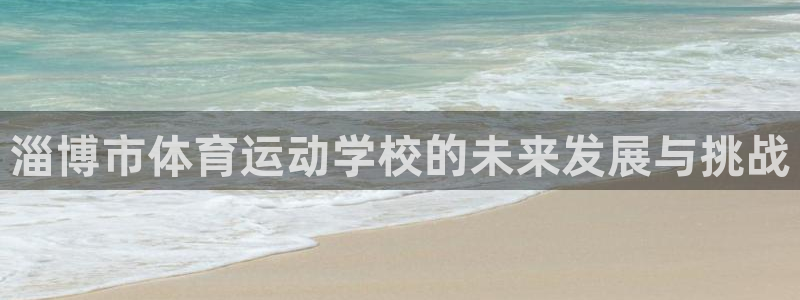 3377体育官网下载招商电话号码是多少啊：淄博市体育