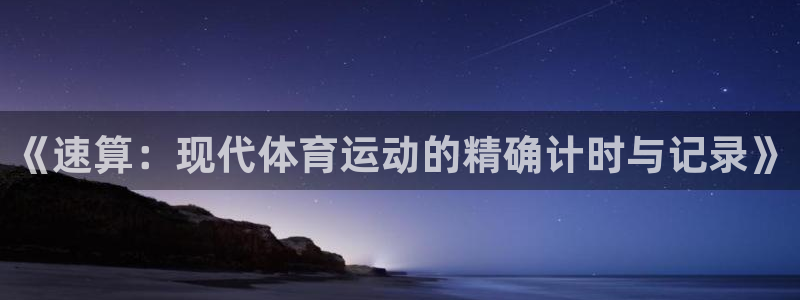 3377体育官方正版app五金厂：《速算：现代体育运