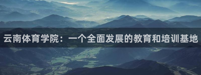 3377体育官网下载招商电话是多少号码：云南体育学院