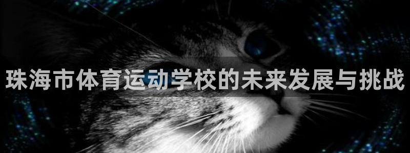 3377体育官网下载招商电话号码：珠海市体育运动学校