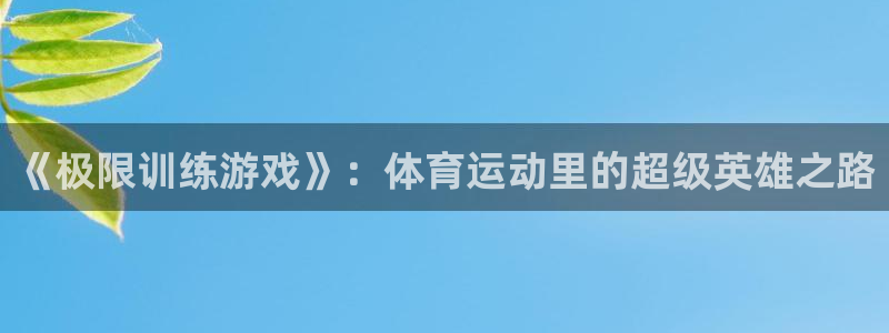 3377体育官方正版app娱乐首页网站大全：《极限训