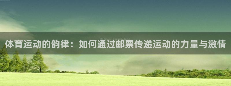 3377体育官方正版app新能源：体育运动的韵律：如