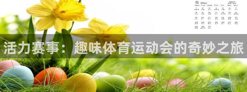 3377体育官网下载招商电话地址：活力赛事：趣味体育