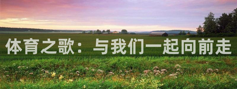 3377体育官方正版app集团官网首页网址：体育之歌