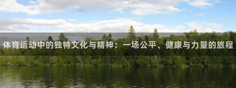 3377体育官网下载招商电话地址是多少：体育运动中的独特文化