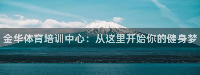 3377体育官网下载招商电话是多少号码：金华体育培训中心：从