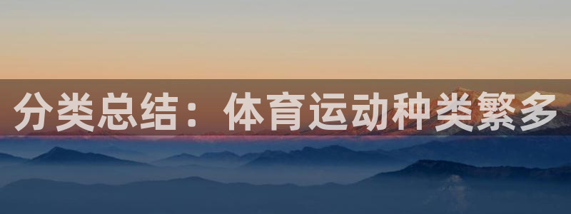 3377体育官网下载联系电话：分类总结：体育运动种类