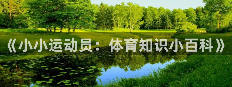 3377体育官方正版app官方：《小小运动员：体育知识小百科