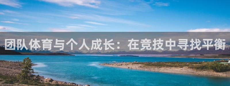 3377体育官网下载平台：团队体育与个人成长：在竞技中寻找平