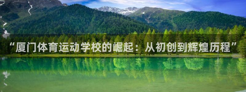 3377体育官网下载招商电话地址是多少：“厦门体育运动学校的