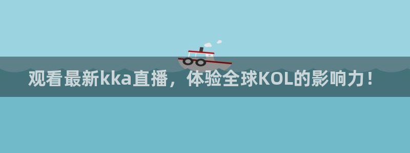 咪咕视频体育频道：观看最新kka直播，体验全球KOL的影响力！