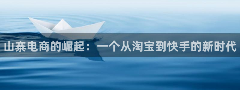 咪咕直播体育在线看：山寨电商的崛起：一个从淘宝到快手的新时代