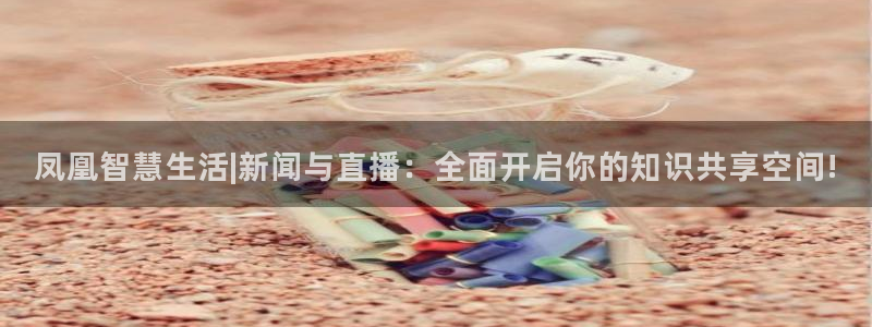 手机咪咕直播：凤凰智慧生活|新闻与直播：全面开启你的知识共享空间!