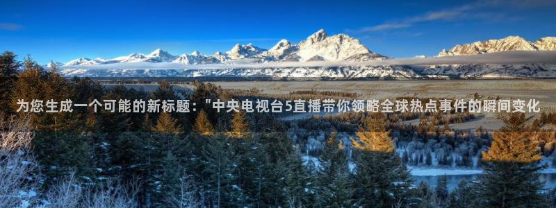 下载咪咕视频app下载安装：为您生成一个可能的新标题：\