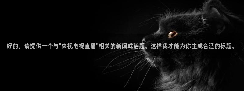 体育咪咕直播：好的，请提供一个与\