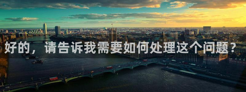 咪咕直播：好的，请告诉我需要如何处理这个问题？