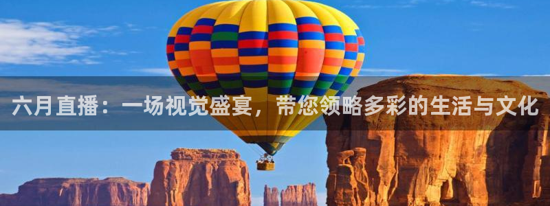 咪咕视频体育直播免费观看：六月直播：一场视觉盛宴，带您领略多彩的生活与文化