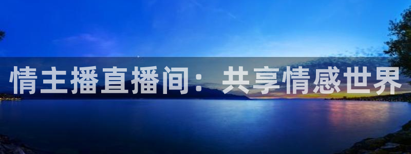 咪咕直播：情主播直播间：共享情感世界